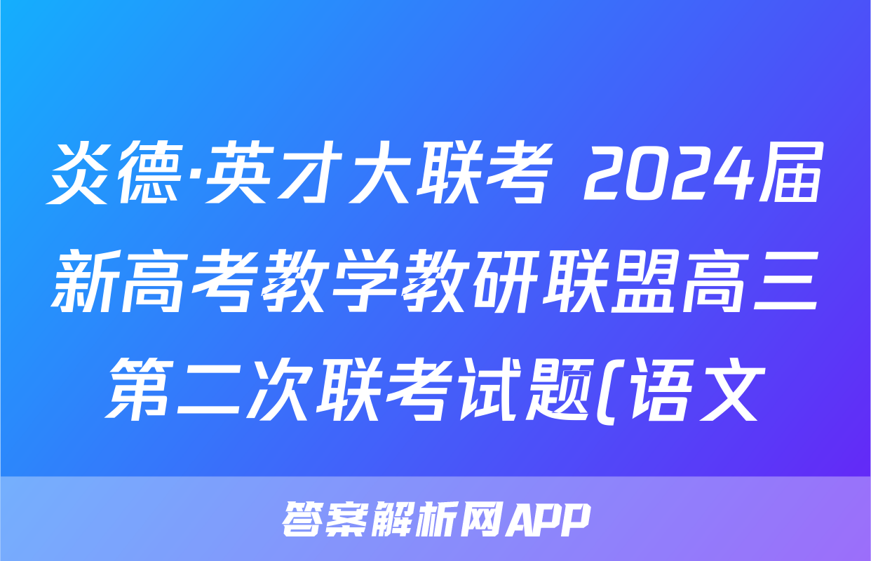炎德·英才大联考 2024届新高考教学教研联盟高三第二次联考试题(语文)